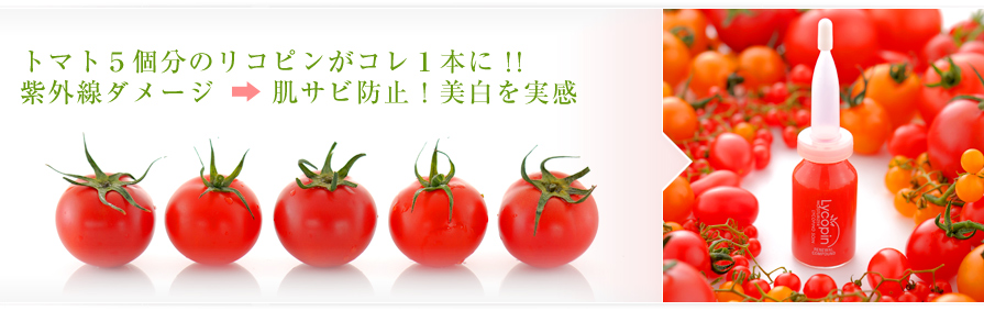 トマト5個分のリコピンがコレ一本に　紫外線ダメージ→肌サビ予防！美白を実感