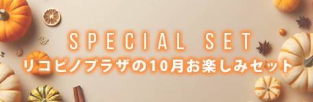 2024年10月の期間限定セットはこちらよりご覧ください。